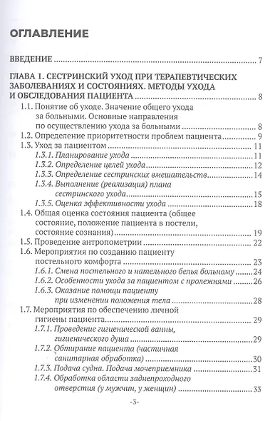 Сестринский уход в терапии. Учебное пособие - фото 3