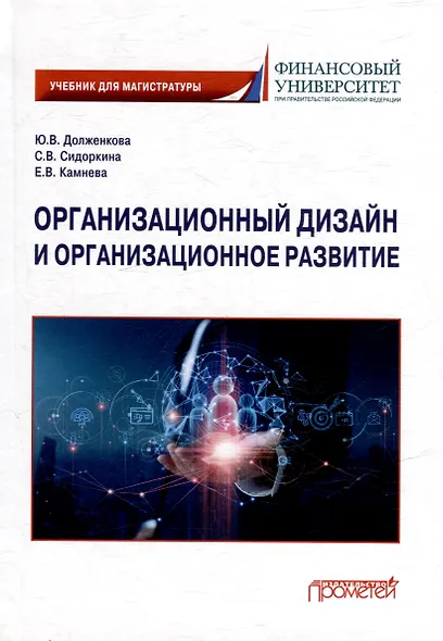 Организационный дизайн и организационное развитие: Учебник для магистратуры - фото 1