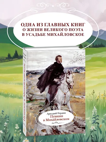 Пушкин в Михайловском - фото 4