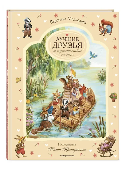 Лучшие друзья и путешествие по реке - фото 3