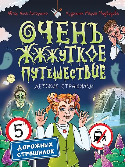 Очень ж-ж-жуткое путешествие. Пять дорожных страшилок - фото 1