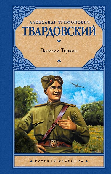 Рус.класс!Твардовский Василий Теркин - фото 1