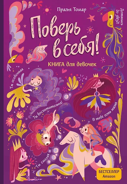 Поверь в себя! Вдохновляющая книга для девочек - фото 1
