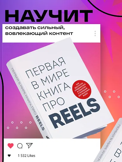 Первая в мире книга про reels. Как бесплатно продвигаться в соцсетях с помощью вертикальных видео - фото 4