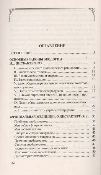 Чистая правда о грязном кишечнике Как победить дисбактериоз (мИТН) Семенова - фото 2