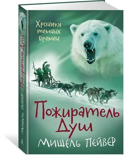 Хроники темных времен. Кн.3. Пожиратель Душ - фото 2