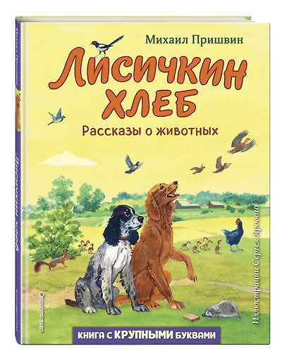 Лисичкин хлеб. Рассказы о животных (ил. С. Ярового) - фото 3