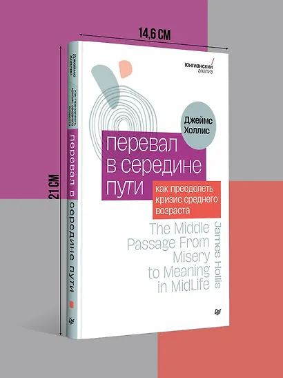 Перевал в середине пути. Как преодолеть кризис среднего возраста - фото 7