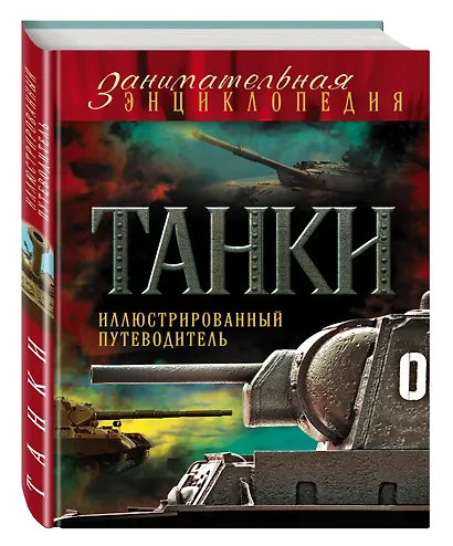 Танки: иллюстрированный путеводитель - фото 3