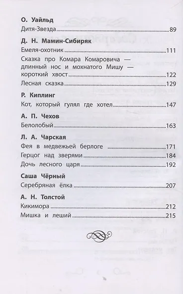 Хрестоматия по чтению: сказки леса: начальная школа - фото 4