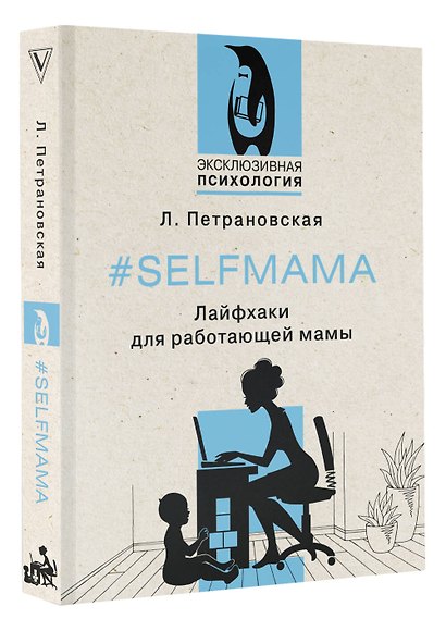 #Selfmama. Лайфхаки для работающей мамы - фото 3