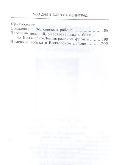 900 дней боев за Ленинград. Воспоминания полковника вермахта Хартвига Польмана - фото 3