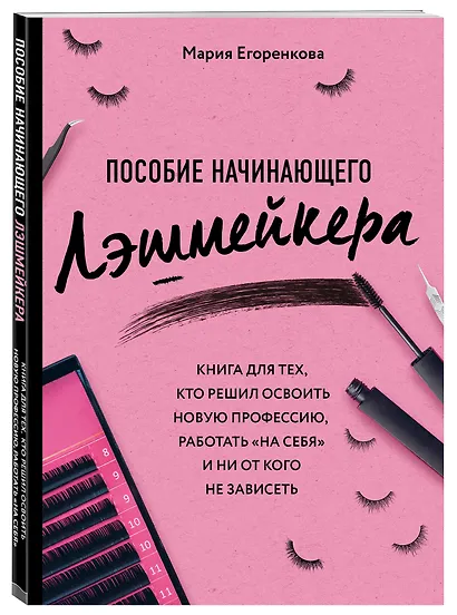 Пособие начинающего лэшмейкера - фото 3