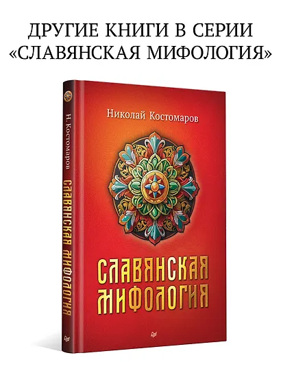 Славянские верования: духи, демоны, чудовища - фото 7