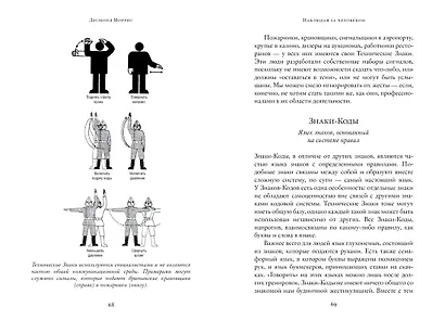 Наблюдая за человеком. Фундаментальное исследование ВСЕХ невербальных сигналов - фото 4
