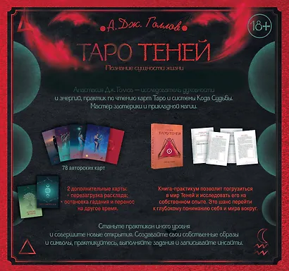 Таро Теней. Познание сущности жизни. Подарочное издание - фото 2