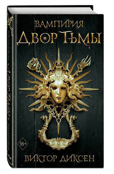 Двор Тьмы (#1) - фото 3
