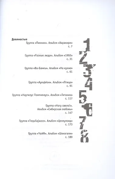 Наша музыка-4. Девяностые. От "Пикника" до "Tequilajazzz" - фото 2