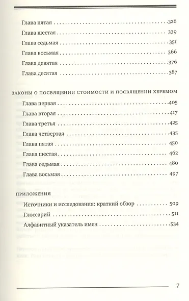 Кодекс Маймонид Мишне Тора, книга Посвящение - фото 4