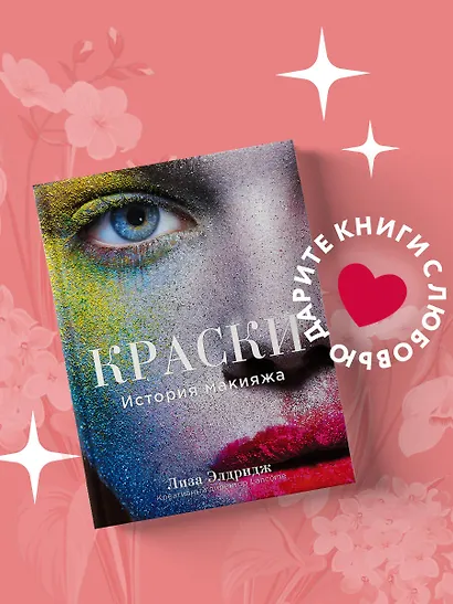 Краски. История макияжа - фото 4