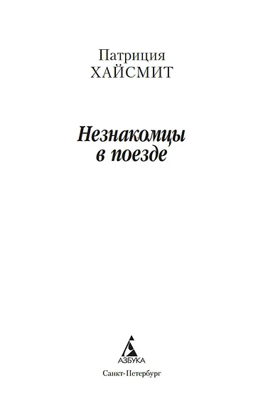 Незнакомцы в поезде - фото 4
