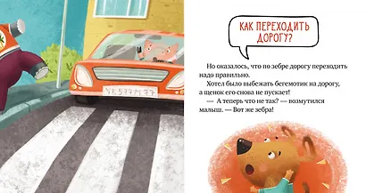 Правила безопасности в сказках. Внимание, дорога! - фото 3