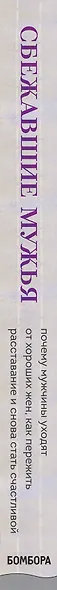Сбежавшие мужья. Почему мужчины уходят от хороших жен, как пережить расставание и снова стать счастливой - фото 5