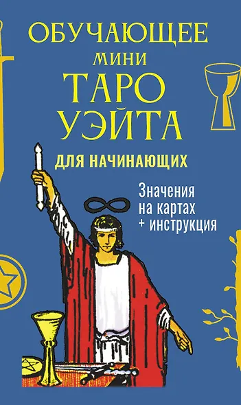 Обучающее Мини Таро Уэйта для начинающих. Значения на картах + инструкция - фото 1