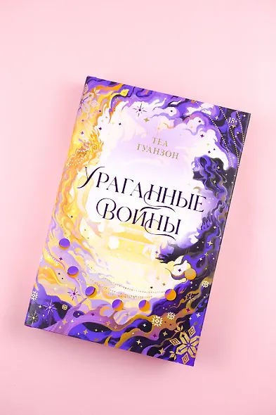 Ураганные Войны. Специальное издание - фото 8