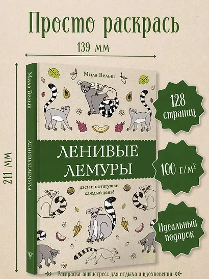 Ленивые лемуры: дзен и потягушки каждый день! Раскраски антистресс - фото 4