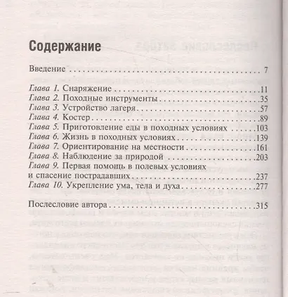 Жизнь в дикой природе. Инструкция по выживанию - фото 2
