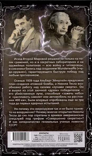 Тесла против Эйнштейна. Битва великих "оружейников" - фото 2