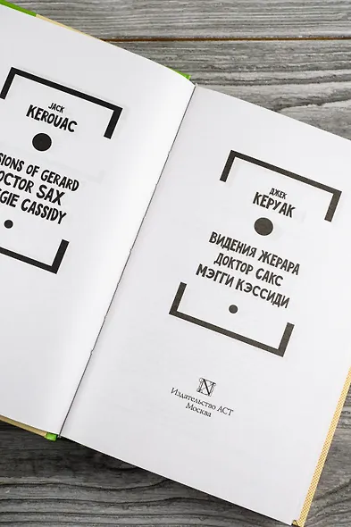 Видения Жерара. Доктор Сакс. Мэгги Кэссиди - фото 8