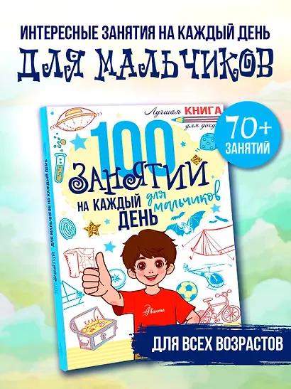 100 занятий для мальчиков на каждый день - фото 4