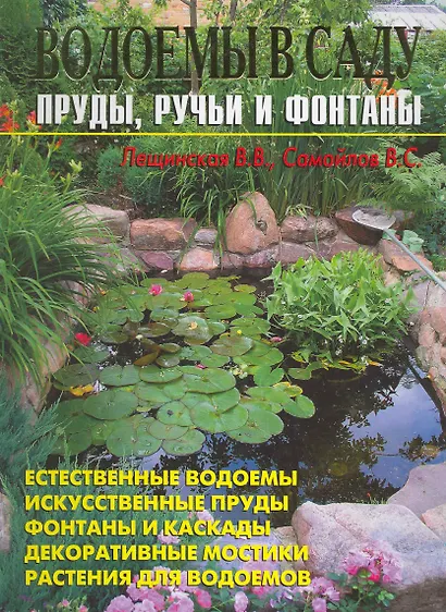 Водоемы в саду. Пруды ручьи и фонтаны - фото 1