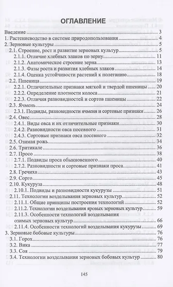Технологии производства продукции растениеводства. Учебное пособие для СПО - фото 2