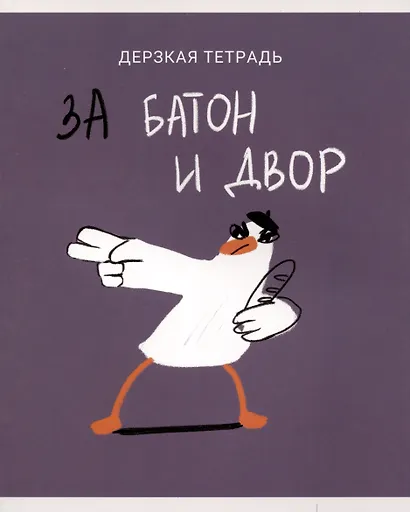 Тетрадь общая «Утки это не шутки (Эксклюзив)» в ассортименте, 80 листов в клетку, А5 - Listoff - фото 5