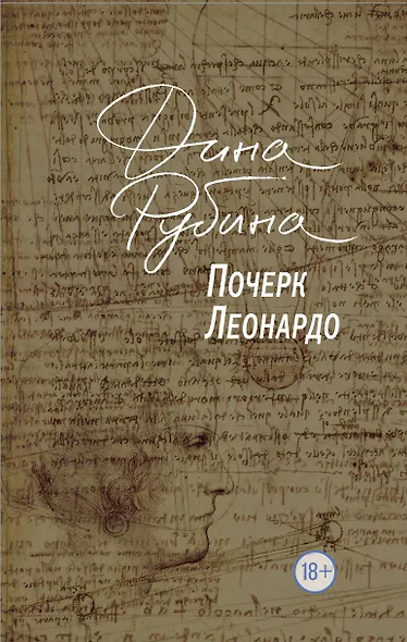 Почерк Леонардо - фото 1