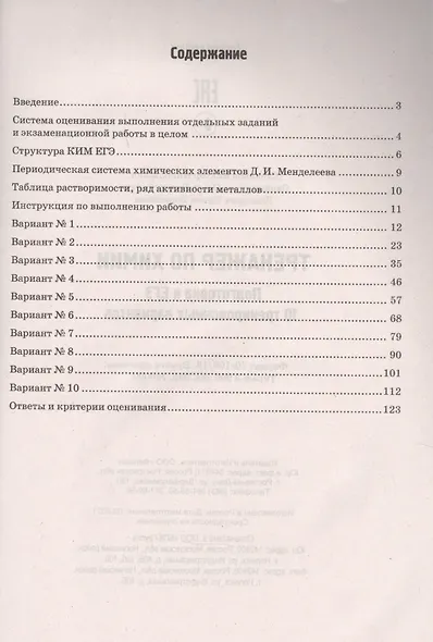 Тренажер по химии:подготовка к ЕГЭ:10 трениров.вариантов - фото 2