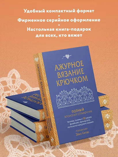 Ажурное вязание крючком. Полный японский справочник. Техники, приемы и 130 узоров филейного, ирландского, ленточного и ажурного вязания - фото 6