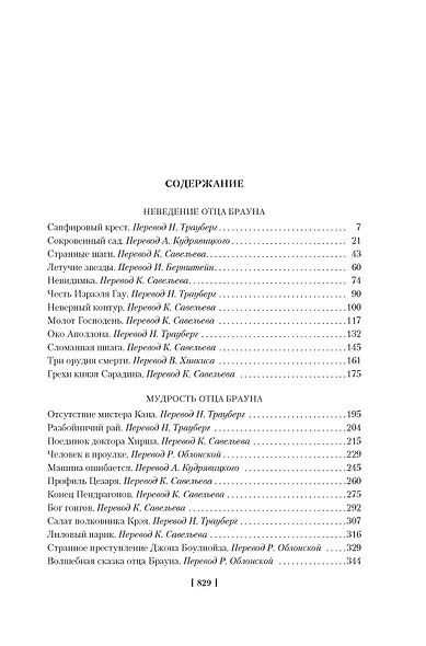 Все расследования отца Брауна - фото 13