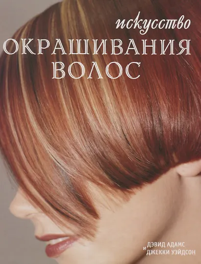 Искусство окрашивания волос - фото 3