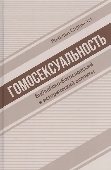 Гомосексуальность. Библейско-богословский и исторический аспекты - фото 1