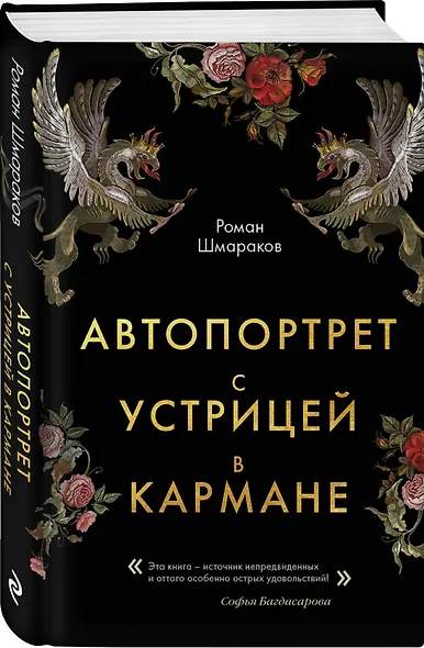 Автопортрет с устрицей в кармане - фото 3