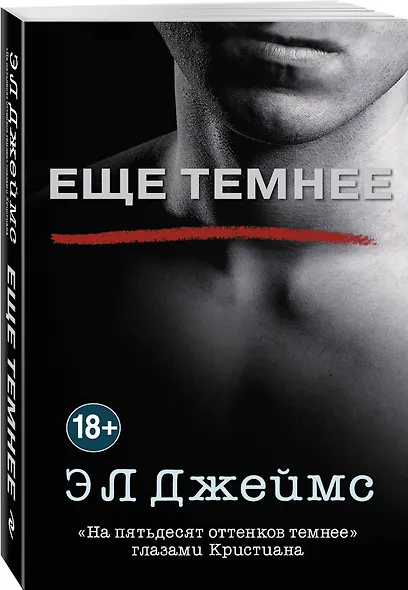 Еще темнее - фото 3