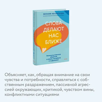 Слова делают нас ближе. Ненасильственное общение в семье, на работе и с друзьями - фото 6