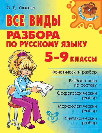 Все виды разбора по русскому языку. 5-9 классы - фото 1