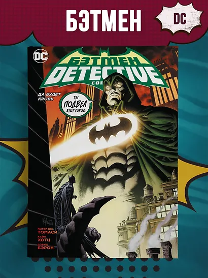 Бэтмен. Detective Comics. Да будет кровь - фото 2