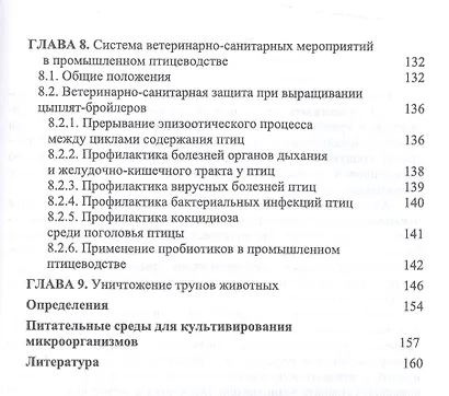 Основы ветеринарной санитарии: Уч.пособие, 1-е изд. - фото 4