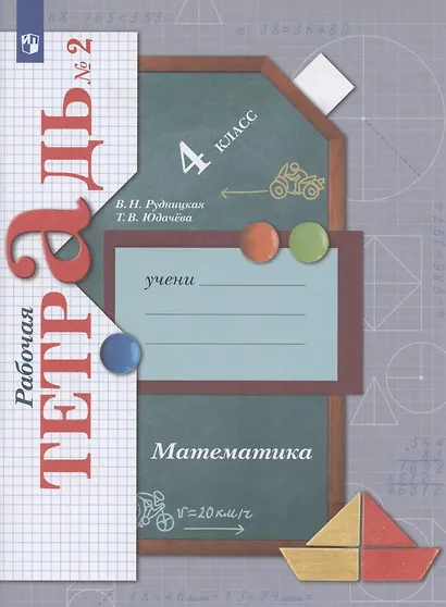 Математика. 4 класс. Рабочая тетрадь №2 - фото 3